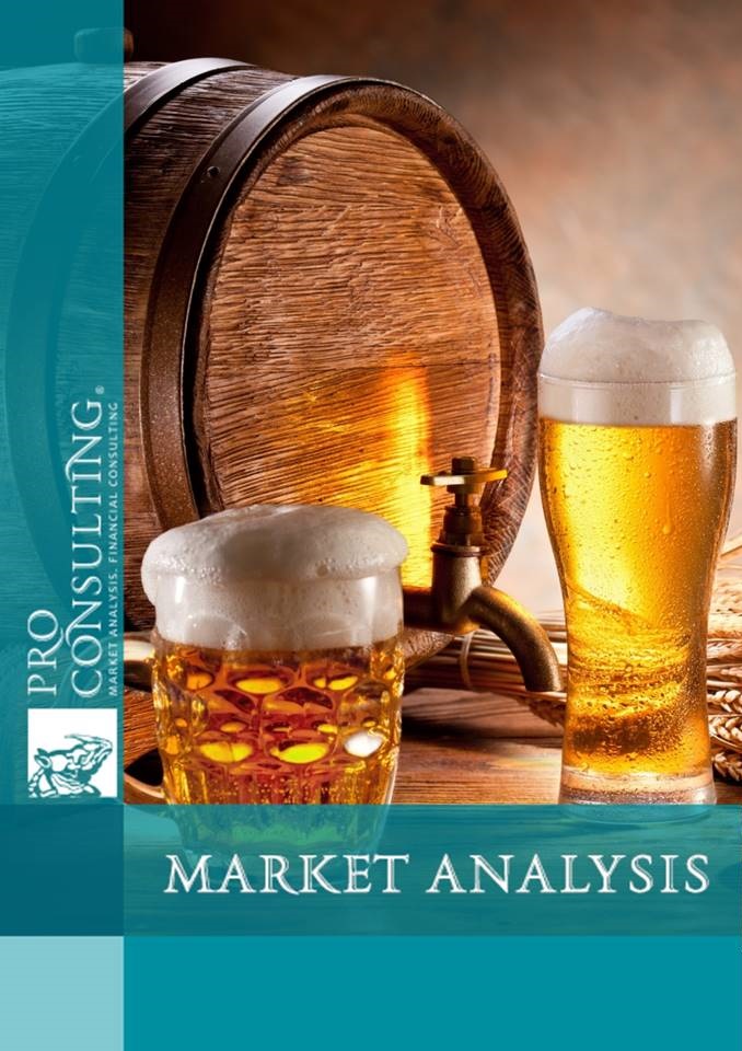 Market research report on the beer market of Ukraine. 2016 